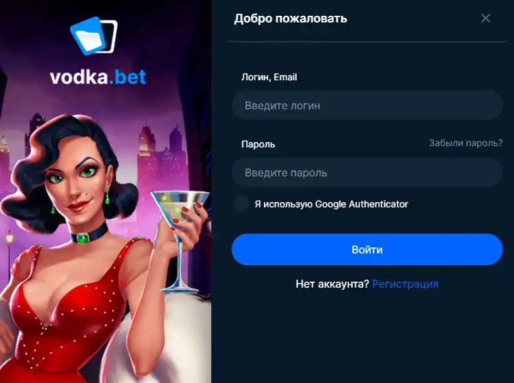 Бонусы после регистрации в Vodka Casino
